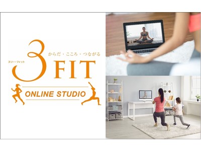 〔無料体験最大８回〕月額１,１００円でライブレッスン受け放題！イオンリテールのフィットネス「３ＦＩＴオンラインスタジオ」リニューアル！