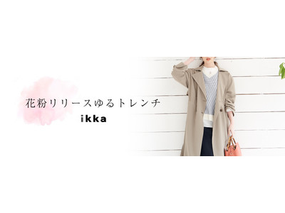 【アパレル専門店のコックス】「ikka」から「花粉リリースゆるトレンチ」を発売！