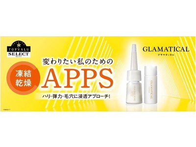 春から始まる新生活に向け10日間の集中ケア！浸透型ビタミンC※1「APPSエッセンス」新発売