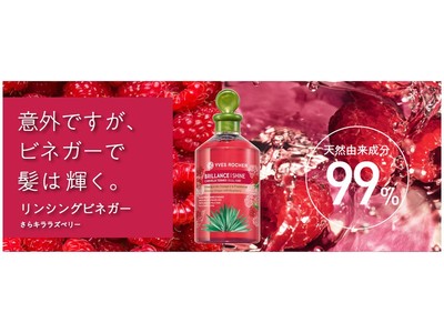 フランスNo.1※1ボタニカルビューティーケアブランドのイヴ・ロシェが全都道府県で展開開始！