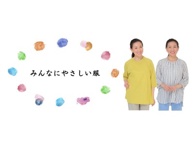 着やすく着せやすいユニバーサルファッション「みんなにやさしい服」新発売
