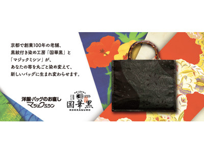 【きものリメイク】きもの帯を黒く染め変えて「京都黒染め帯バッグ」