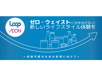 ＜西日本初＞京都府のイオン８店舗にて循環型ショッピングプラットフォーム「Loop」の展開開始