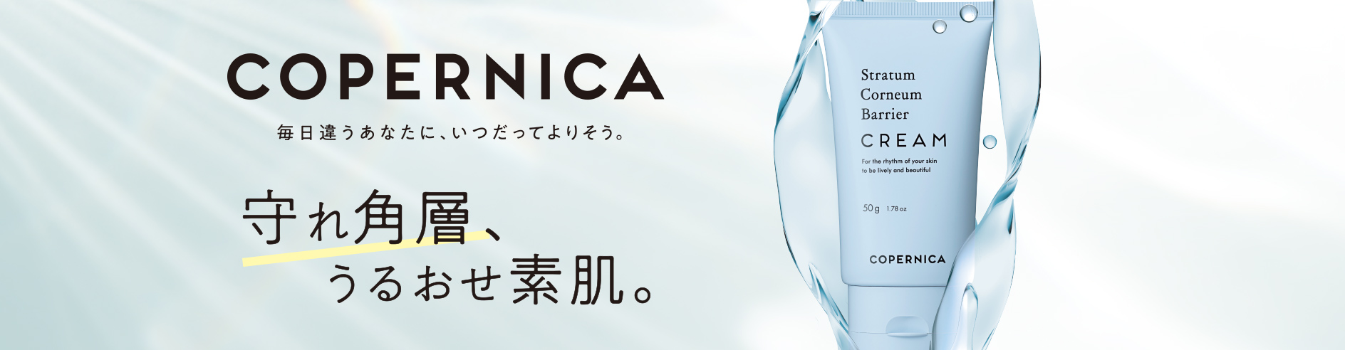 １０月４日、 COPERNICA(コペルニカ)「角層バリアクリーム」新発売