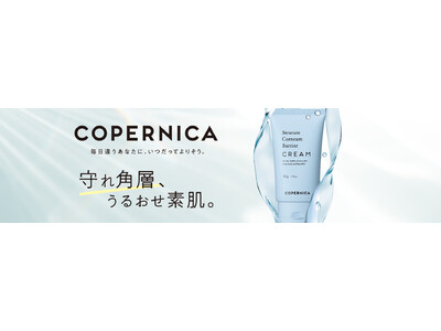 １０月４日、 COPERNICA(コペルニカ)「角層バリアクリーム」新発売