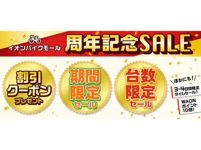 【自転車ＥＣサイト 周年記念セール】イオンバイクモール 大型セールを９月９日（金）午前１０：００から１０月１１日（火）午前９：５９まで開催します