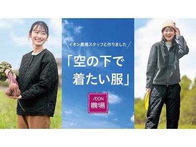 イオン農場スタッフとつくった「空の下で着たい服」