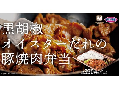 【中華風たれ漬け焼肉】ごはんがすすむ「黒胡椒オイスターだれの豚焼肉弁当」が期間限定で登場！