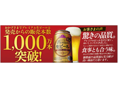 「トップバリュ プレミアム生ビール」販売数１,０００万本突破！