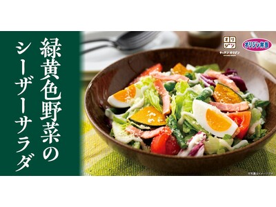 【十勝産ゴーダチーズ使用ドレッシング】「緑黄色野菜のシーザーサラダ」が登場！