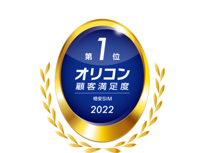 「オリコン顧客満足度(R)ランキング 」“格安ＳＩＭ”でイオンモバイルが初の第１位を受賞