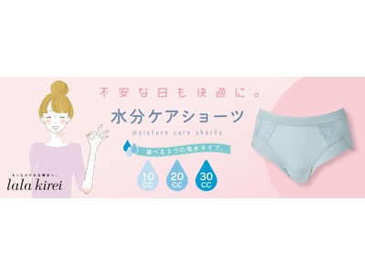 【イオン】女性のお悩みを解決する「ララキレイ 水分ケアショーツ」店舗とＷＥＢで発売