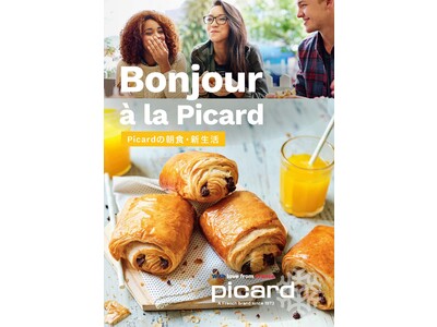 【冷凍食品専門店Picard】4月のテーマは“Bonjour a la picard”簡単調理で満足感た...