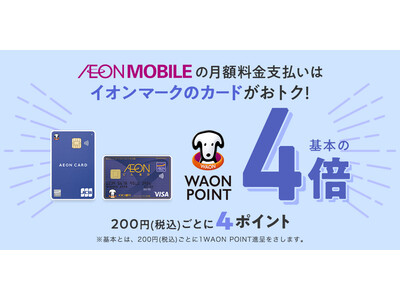 【イオンモバイル】イオンマークのカード支払いで「WAON POINT」増量開始