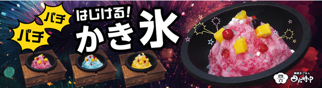 イオンイーハート 『鉄鍋から”パチパチ”はじける かき氷』 4月20日(木)より「鍋焼きごはん四六時中」店舗で販売開始！