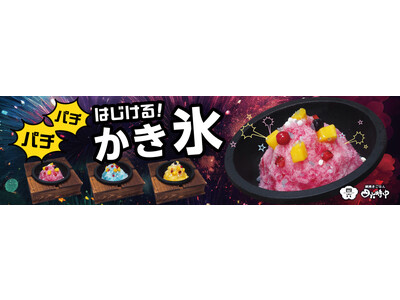 イオンイーハート 『鉄鍋から”パチパチ”はじける かき氷』 4月20日(木)より「鍋焼きごはん四六時中」店舗で販売開始！