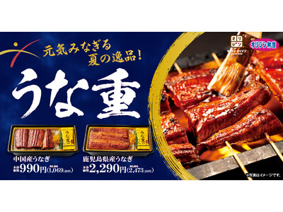 【元気みなぎる夏の逸品】今年も「うな重」が期間限定で登場！