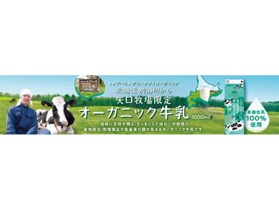 トップバリュから、北海道別海町で生まれた「矢口牧場限定オーガニック牛乳」新発売