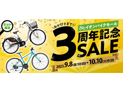 【自転車ＥＣサイト 周年記念セール】イオンバイクモール 大型セールを９月８日（金）午前１０：００から１０月１０日（火）午前９：５９まで開催