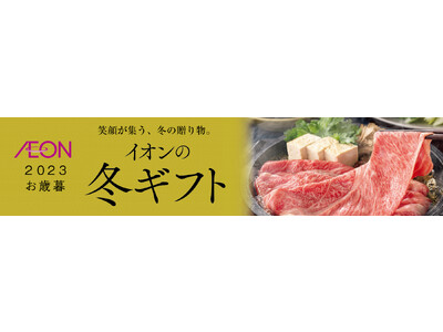 １０月２日「２０２３ 冬ギフト」承り開始