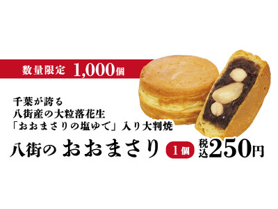 イオンイーハート 千葉県八街産の落花生〈おおまさり〉の「大判焼」新登場！『紫あん』稲毛店 11月9日(木...