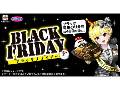 【ブラックフライデー】今年も黒い！「ブラック竜田のり弁当」が期間限定で登場！