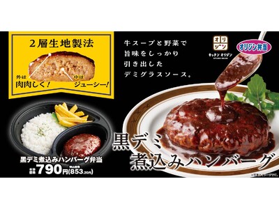 【2層生地製法】肉肉×ジューシー！「黒デミ煮込みハンバーグ弁当」が期間限定で登場！