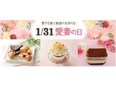 【１月３１日は愛妻の日】チーズケーキパフェや抹茶パンナコッタなど愛妻の日スイーツ４品目を展開！スイーツで日頃の感謝を伝える週末をご提案