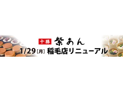 イオンイーハート こだわりの自家製つぶあん『紫あん』稲毛店1月29日(月)グランドメニューリニューアル！