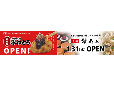 イオンイーハート 『道頓堀ふわとろ』2号店 と 『紫あん』4号店 1月31日(水)イオン清水フードコート...