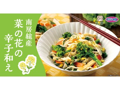 【春を味わう】「南房総産 菜の花の辛子和え」が期間限定で登場！