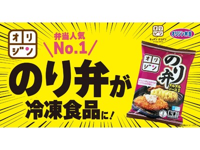 【冷凍のり弁】オリジンの弁当人気No.1「のり弁」が冷凍食品に！