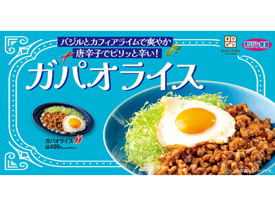 【タイの味を満喫】「ガパオライス」が期間限定で登場！