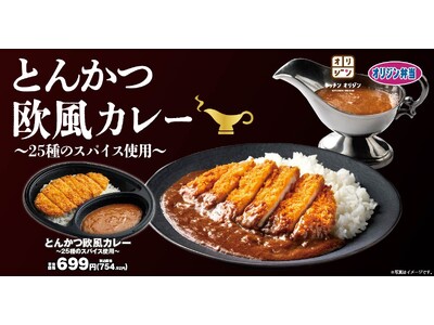 【25種のスパイスが織りなす】「とんかつ欧風カレー」が期間限定で登場！