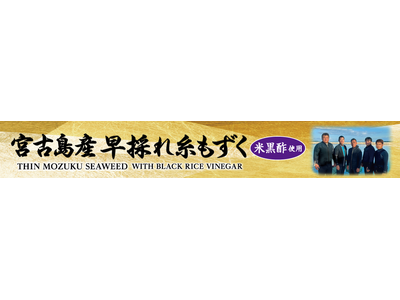 「トップバリュ 宮古島産早採れ糸もずく」新発売