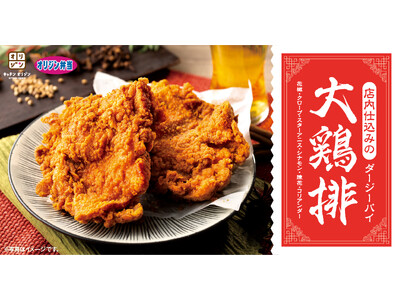 【BIGなサイズでBIGな満足】「店内仕込みの大鶏排(ダージーパイ)」が期間限定で登場！