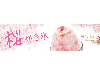 イオンイーハート『おひつごはん四六時中』で桜香る「春のかき氷」2月28日(水)より販売開始！