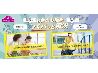 「トップバリュ おさかなミールキット（冷蔵）」を新発売