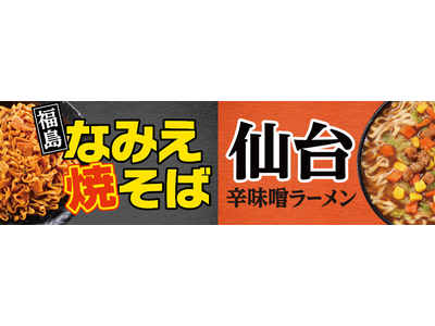 「トップバリュベストプライス　東北ご当地カップ麺」新発売