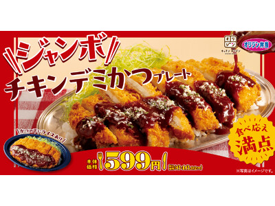 大きさも味も満足！ジャンボチキンデミかつプレートが新登場