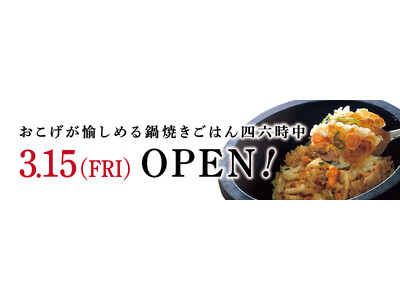 イオンイーハート パリッと香ばしいおこげの『鍋焼きごはん四六時中』3月15日(金)幕張新都心店オープン！