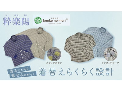 ３月２２日（金）機能性とデザイン性を兼ね備えたユニバーサルファッション商品を発売