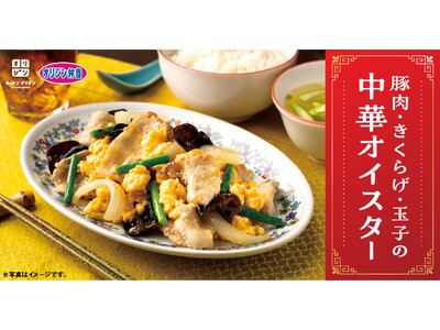春の新味！豚肉・きくらげ・玉子の中華オイスター