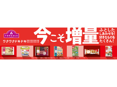 “今欲しい”トップバリュ商品 過去最大となる厳選４０品目を増量！