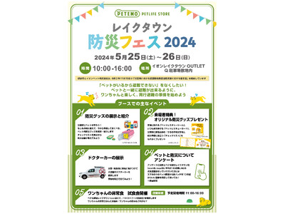 5月25日（土）、5月26日（日）、「レイクタウン防災フェス2024」出展について
