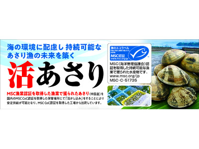 “日本初”ＭＳＣ認証 中国産「活(かつ)」あさり販売