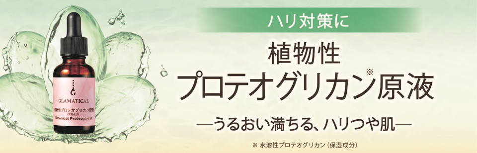 「グラマティカル 植物性プロテオグリカン原液」６月１１日（火）に発売