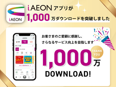 「iAEON」アプリが1,000万ダウンロードを突破しました