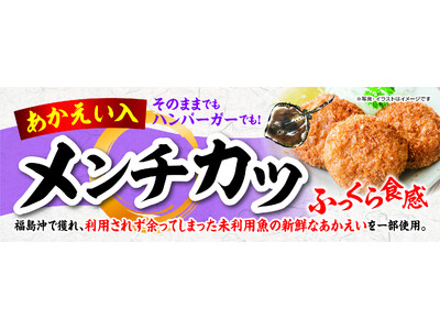 福島県の未利用魚「あかえい」を使用したメンチカツを発売