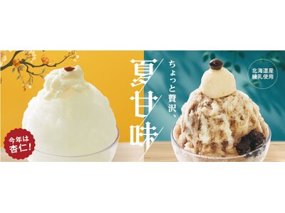 イオンイーハート『おひつごはん四六時中』の夏の風物詩「かき氷」第2弾 6月26日(水)より“杏仁豆腐”の...